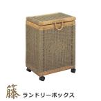 籐ランドリーボックス 籐ランドリ�
