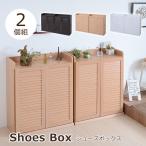 シューズボックス 幅75 靴箱 シューズラック 靴 収納 2個組 薄型 玄関収納 靴入れ 木製 シンプル