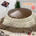 こたつテーブル3点セット 直径105 円形こたつ 丸こたつ 掛け布団 敷き布団 ロータイプ 家具調こたつ 継ぎ脚