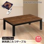 ショッピングこたつ テーブル こたつテーブル  幅105 長方形 家具調こたつ ロータイプ 継脚 高さ調節 木製 ウォールナット UV塗装 ハロゲンヒーター ヴィンテージ 角脚