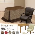  обеденный котацу высокий один человек для 90×60 ширина 90cm 3 позиций комплект котацу стол стол котацу под дерево вращение стул локти имеется литейщик ватное одеяло мебель style . ножек современный 