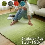 シャギーラグ 約130×190 ラグ カーペット ラグマット グラデーション 床暖房対応 ホットカーペット対応 長方形 1.5畳 洗濯可 滑り止め オールシーズン おしゃれ