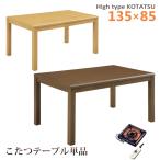 ショッピングこたつ テーブル ダイニングこたつテーブル ハイタイプ 幅135 奥行85 こたつ テーブル 暖卓 木製  ハロゲンヒーター 手元コントローラー シンプル 単品