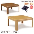 こたつテーブル ロータイプ 幅80 正方形 木目調 座卓 家具調こたつ 継脚 石英管ヒーター シンプル モダン おしゃれ