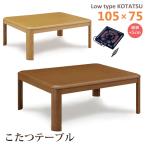 こたつテーブル ロータイプ 幅105 長方形 木目調 座卓 家具調こたつ 継脚 石英管ヒーター シンプル モダン おしゃれ
