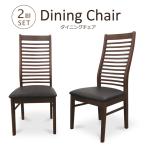 ショッピング木製 ダイニングチェア ダイニングチェアー 2脚セット ハイバックチェア 木製 ラバーウッド 合皮レザー PVC 横格子 モダン 北欧 完成品