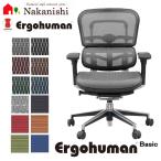 【Ergohuman Basic Low type EH-LAM / EH-LBM】エルゴヒューマン ベーシック ロータイプ・オフィスチェア・パソコン・ワーク・椅子(イス)