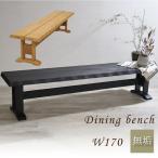  обеденный bench ширина 170 3 местный . длина стул bench из дерева натуральное дерево японский стиль мир современный стул . нет мир . обеденный стол для обеденный для 