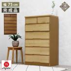 ショッピングダンス タンス 幅75 桐 チェスト 木製 収納 整理ダンス 完成品 家具 日本製 国産 整理たんす たんす 箪笥