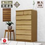 タンス 幅75 桐 チェスト 木製 収納 �