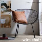 リビングチェア ワイヤーチェア パ