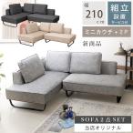 カウチソファー 3人掛け L字ソファー コンパクトソファ カウチ ソファー コンパクト 小さめ 幅210