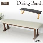 ダイニングベンチ 3人掛け 幅160cm 長椅子 ベンチ 単品 ダイニング用  ベンチチェア いす  スツール