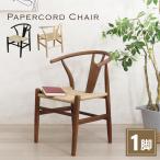 ダイニングチェアー 1脚  ペーパーコードチェア ダイニングチェア 椅子ナチュラル ブラウン ブラック 北欧 チェアー