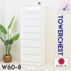 チェスト 白 ホワイト 木製 収納 家具 北欧 おしゃれ 幅60 タワーチェスト 安い 完成品 8段 エナメル塗装 60-8タワーチェスト