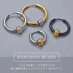 ハワイアンジュエリー ビーズ フープ ピアス 片耳用 1個売り ワンタッチ キャッチレス レディース メンズ サージカルステンレス 金属アレルギー対応 爆買