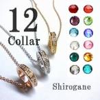 スワロフスキーフルエタニティタイプのリングペンダント ネックレス 女性用 日本製 12色の誕生石 華やか おしゃれ 爆買