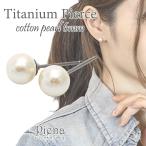 Yahoo! Yahoo!ショッピング(ヤフー ショッピング)ピアス レディース 金属アレルギー対応 チタン製ポスト スタッドピアス コットンパール パール 一粒 小ぶり シンプル 爆買