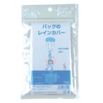 ラッキーシップ バッグのレインカバー 811575