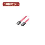 変換名人 10個セット SATAケーブル I-Iロック付 30cm SATA-IICA30X10