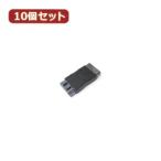 変換名人 10個セット 中継アダプタ(LOCK付き) SATA-BBX10