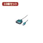 変換名人 10個セット USB-パラレル(アンフェノール36ピン) USB-PL36X10