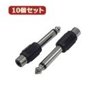 変換名人 10個セット AVプラグ RCA(メス) to 6.5mm(オス)モノラル AV/RCAJ-65PM(2P)X10