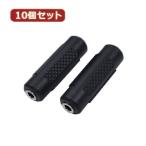 変換名人 10個セット AVプラグ 3.5mm(メス)  to 3.5mm(メス)ステレオ AV/35J-35JS(2P)X10