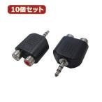 変換名人 10個セット AVプラグ RCA(メス)2P to 3.5mm(オス)ステレオ AV/RCA2J-35PS(2P)X10