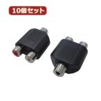 変換名人 10個セット AVプラグ RCA(メス)2P to 3.5mm(メス)ステレオ AV/RCA2J-35JS(2P)X10