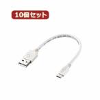 10個セット エレコム　2A対応microUSBケーブル MPA-AMB2U02WHX10