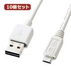 10個セット サンワサプライ 両面挿せるマイクロUSBケーブル(MicroB)ホワイト KU-RMCB1W KU-RMCB1WX10