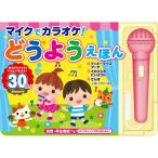 マイクでカラオケ! どうようえほん