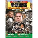 西部劇パーフェクトコレクション 拳銃無宿