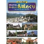 古城のまなざし  ヨーロッパ名城めぐり
