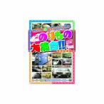 のりもの大集合(スーパーそうや他) DVD