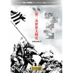 ARC 実録 第二次世界大戦 volume2 2LX-002