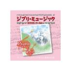 OUI&amp;RIO ジブリ・ミュージック　Piano&amp;Violin CD