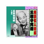 三遊亭圓遊/三笑亭可楽 三遊亭圓遊三笑亭可楽 CD - 最安値・価格比較