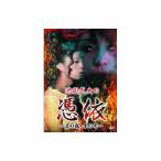 池田武央 池田武央の憑依〜末の露・本の雫〜 DVD