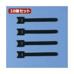 10個セット サンワサプライ ケーブルタイ（面ファスナー） CA-MF1KN CA-MF1KNX10