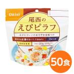 〔尾西食品〕 アルファ米/保存食 〔えびピラフ 100ｇ×50個セット〕 日本災害食認証 日本製 〔非常食 アウトドア 備蓄食材〕〔代引不可〕