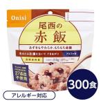 〔尾西食品〕 アルファ米/保存食 〔赤飯 100g×300個セット〕 日本災害食認証 日本製 〔非常食 企業備蓄 防災用品〕〔代引不可〕