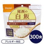 〔尾西食品〕 アルファ米/保存食 〔白飯 100g×300個セット〕 日本災害食認証 日本製 〔非常食 企業備蓄 防災用品〕〔代引不可〕