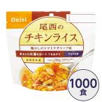 〔尾西食品〕 アルファ米/保存食 〔チキンライス 100g×1000個セット〕 日本災害食認証日本製 〔非常食 企業備蓄 防災用品〕〔代引不可〕