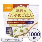 〔尾西食品〕 アルファ米/保存食 〔わかめごはん 100g×1000個セット〕 日本災害食認証日本製 〔非常食 企業備蓄 防災用品〕〔代引不可〕