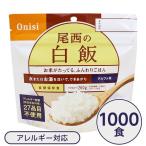 〔尾西食品〕 アルファ米/保存食 〔白飯 100g×1000個セット〕 日本災害食認証日本製 〔非常食 企業備蓄 防災用品〕〔代引不可〕