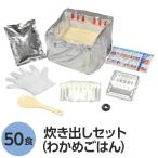 〔尾西食品〕 アルファ米炊出しセット 〔わかめごはん50食分〕 常温保存 日本製 〔非常食 保存食 企業備蓄 防災用品〕〔代引不可〕