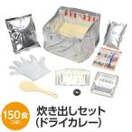 〔尾西食品〕 アルファ米炊出しセット 〔ドライカレー150食分〕 常温保存 日本製 〔非常食 保存食 企業備蓄 防災用品〕〔代引不可〕