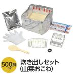 〔尾西食品〕 アルファ米炊出しセット 〔山菜おこわ500食分〕 常温保存 日本製 〔非常食 保存食 企業備蓄 防災用品〕〔代引不可〕